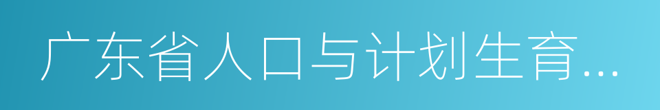 广东省人口与计划生育条例的同义词