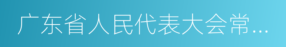 广东省人民代表大会常务委员会的同义词