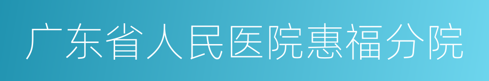 广东省人民医院惠福分院的同义词