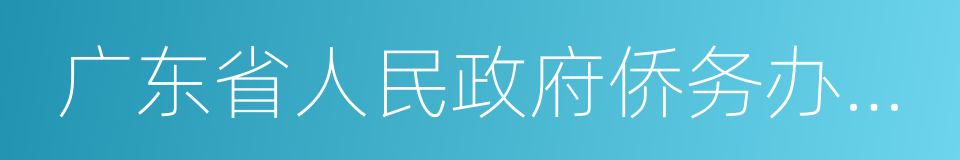 广东省人民政府侨务办公室的同义词