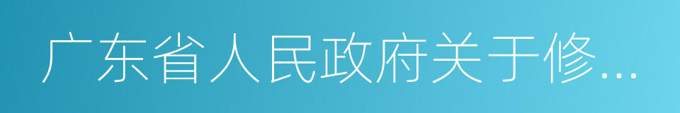 广东省人民政府关于修订的通知的同义词