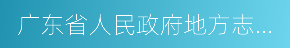 广东省人民政府地方志办公室的同义词