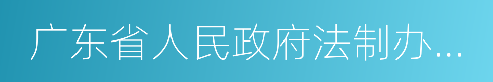 广东省人民政府法制办公室的同义词