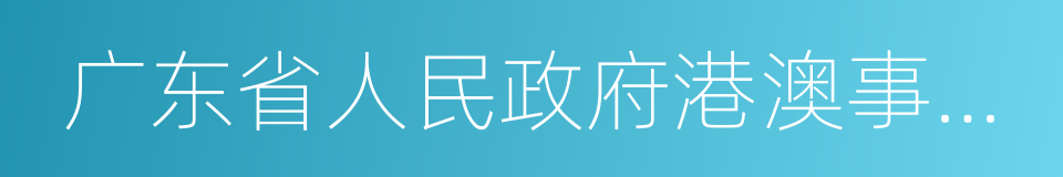 广东省人民政府港澳事务办公室的同义词