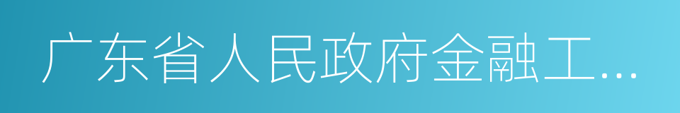 广东省人民政府金融工作办公室的同义词