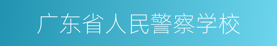 广东省人民警察学校的同义词