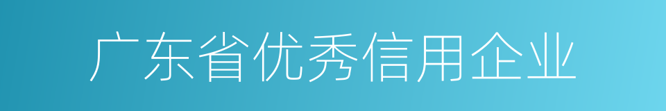 广东省优秀信用企业的同义词