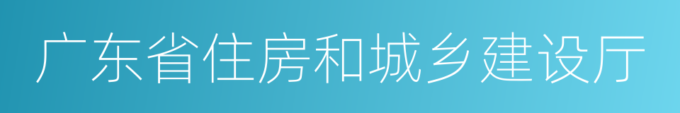 广东省住房和城乡建设厅的同义词