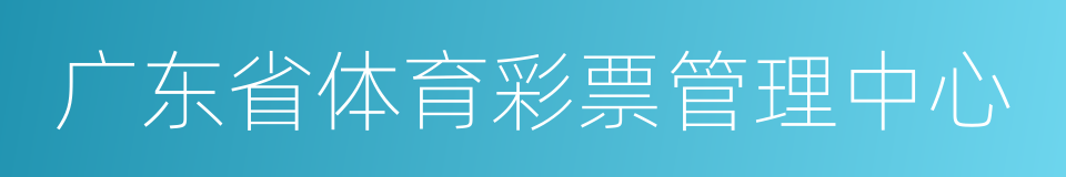 广东省体育彩票管理中心的同义词