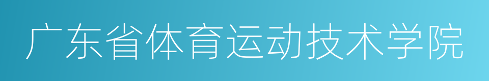 广东省体育运动技术学院的同义词