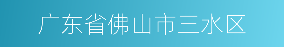 广东省佛山市三水区的同义词