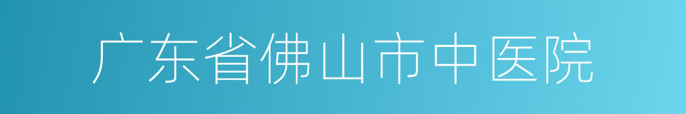 广东省佛山市中医院的同义词