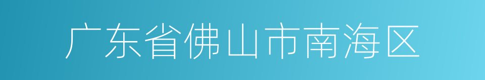 广东省佛山市南海区的同义词