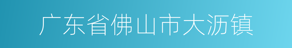 广东省佛山市大沥镇的同义词