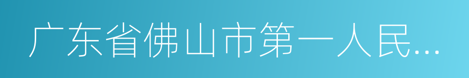 广东省佛山市第一人民医院的同义词