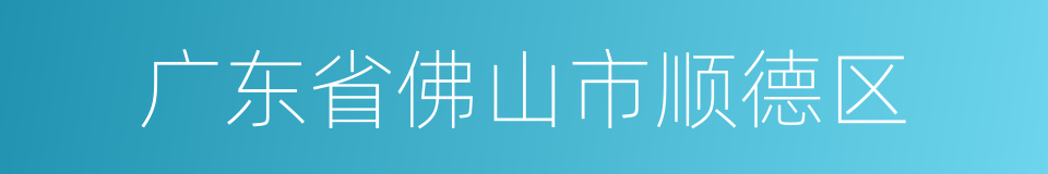 广东省佛山市顺德区的同义词