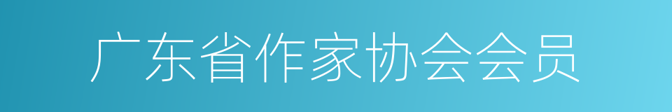 广东省作家协会会员的同义词