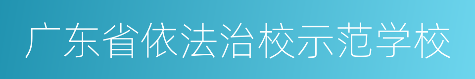 广东省依法治校示范学校的同义词