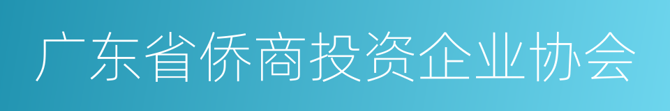 广东省侨商投资企业协会的同义词