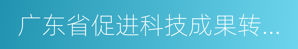 广东省促进科技成果转化条例的同义词