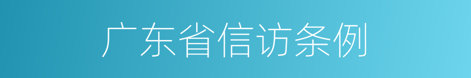 广东省信访条例的同义词