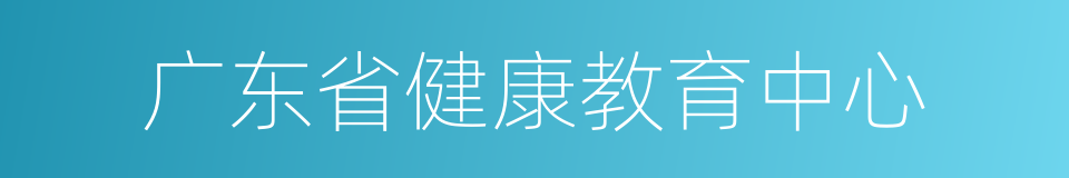 广东省健康教育中心的同义词