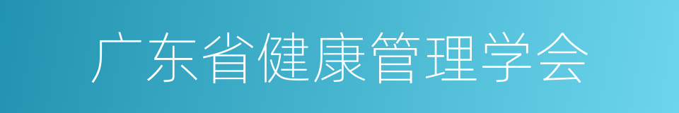 广东省健康管理学会的同义词