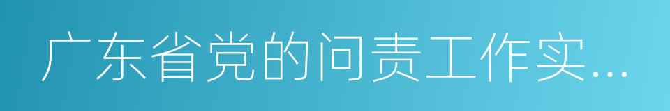 广东省党的问责工作实施办法的同义词