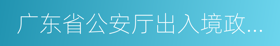 广东省公安厅出入境政务服务网的同义词