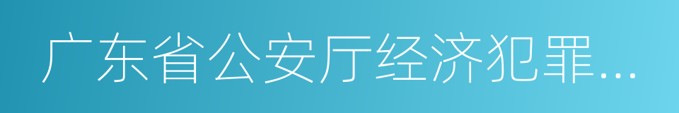 广东省公安厅经济犯罪侦查局的同义词