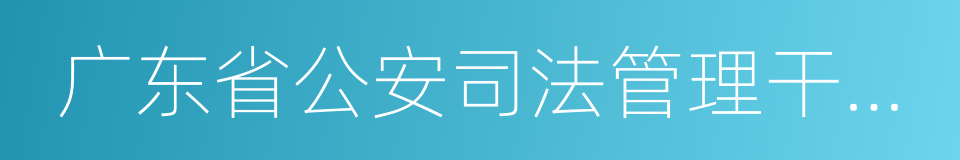 广东省公安司法管理干部学院的同义词