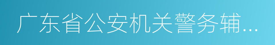 广东省公安机关警务辅助人员管理办法的同义词