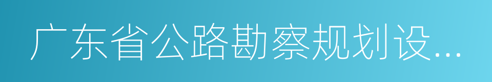 广东省公路勘察规划设计院的同义词