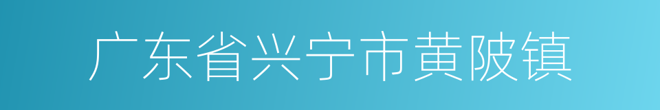 广东省兴宁市黄陂镇的同义词