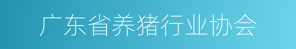 广东省养猪行业协会的同义词