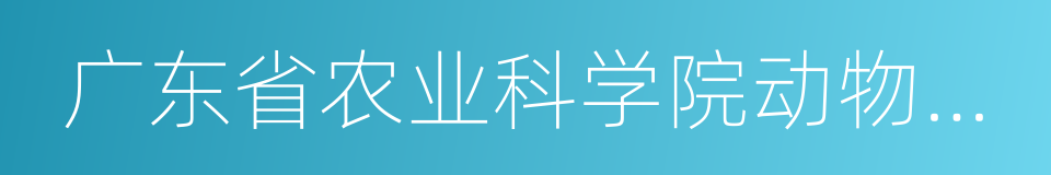 广东省农业科学院动物卫生研究所的同义词