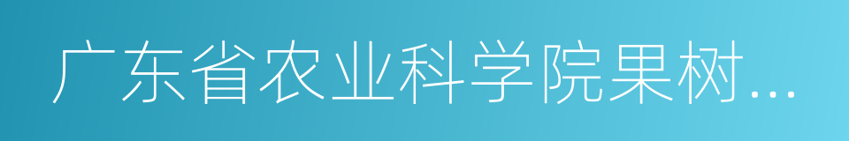 广东省农业科学院果树研究所的同义词