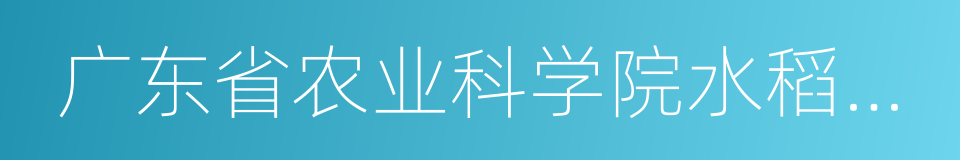 广东省农业科学院水稻研究所的同义词