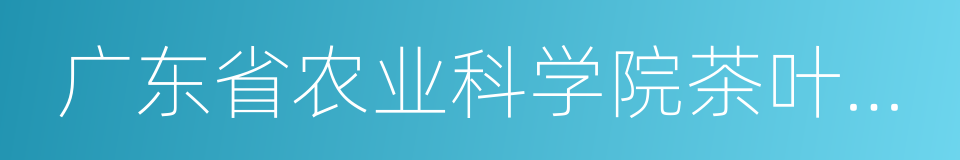 广东省农业科学院茶叶研究所的同义词