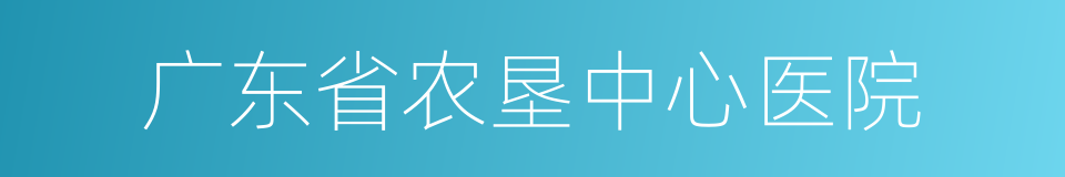 广东省农垦中心医院的同义词