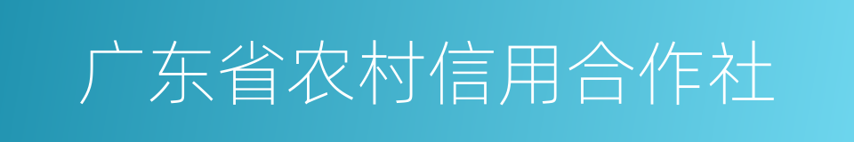 广东省农村信用合作社的同义词