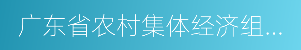 广东省农村集体经济组织管理规定的意思