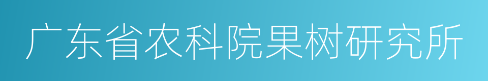 广东省农科院果树研究所的同义词