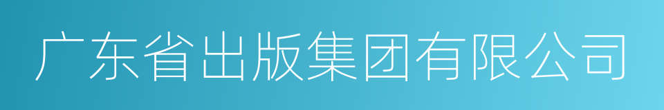 广东省出版集团有限公司的同义词
