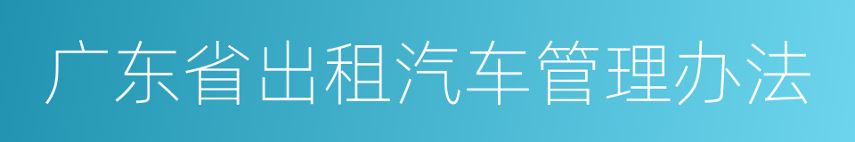 广东省出租汽车管理办法的同义词