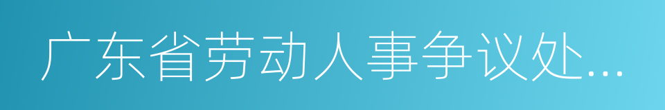 广东省劳动人事争议处理办法的同义词