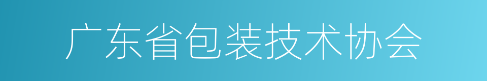 广东省包装技术协会的同义词