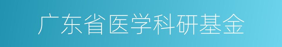 广东省医学科研基金的同义词