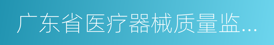 广东省医疗器械质量监督检验所的同义词