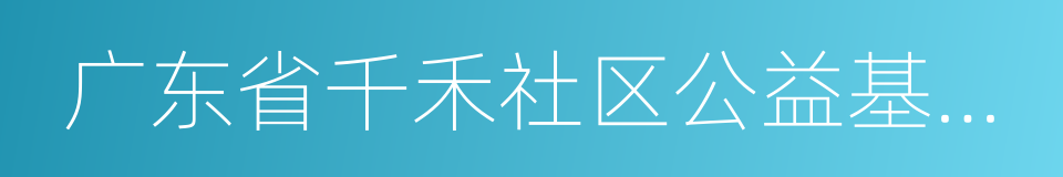 广东省千禾社区公益基金会的同义词